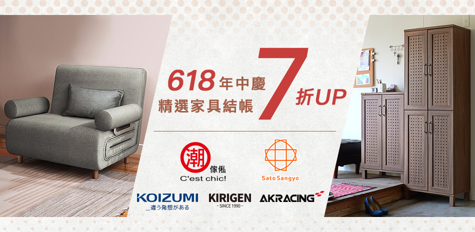 6/2-6/30 精選品牌家具7折起
