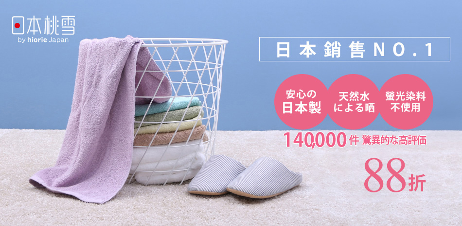 【日本桃雪】全館限時88折up