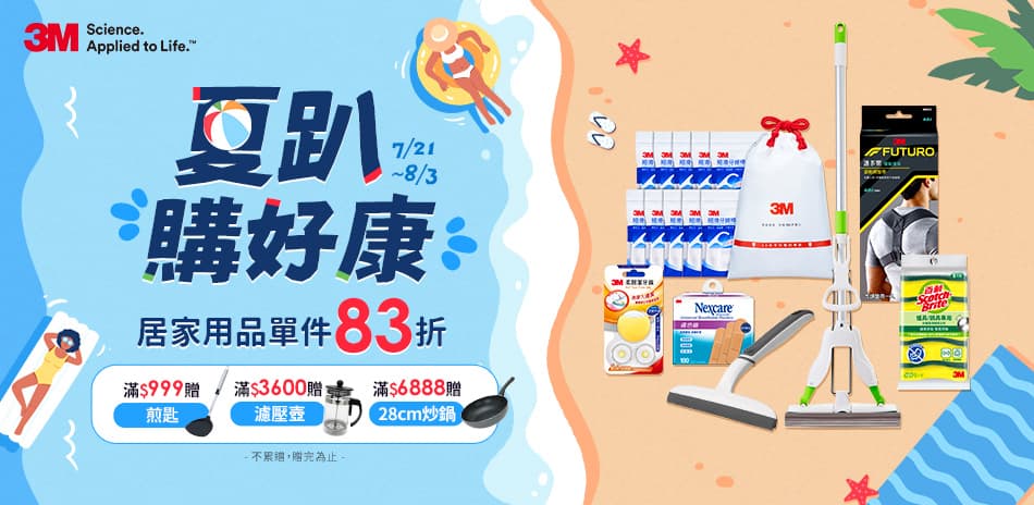 ♦3M居家用品定品限時享83折(快倉)