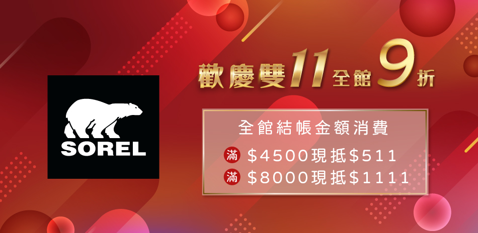 SOREL 雙11慶9折起 滿額最高折1111