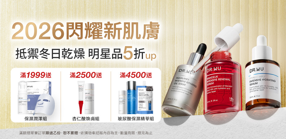 DR.WU 2026閃耀新肌膚 明星品5折up