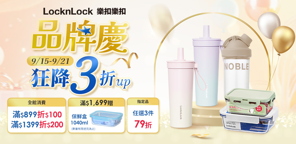 樂扣樂扣品牌慶 滿額最高折$200！滿額再贈禮！