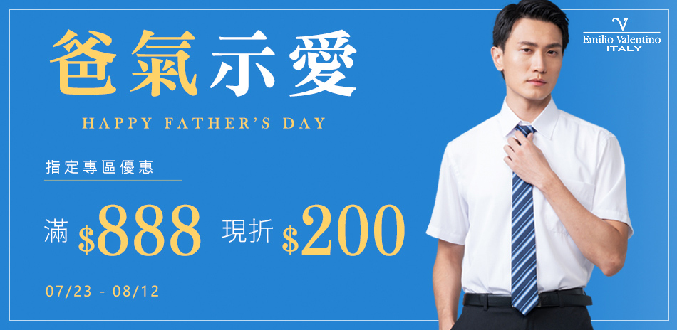 范倫提諾爸氣示愛 滿888折200