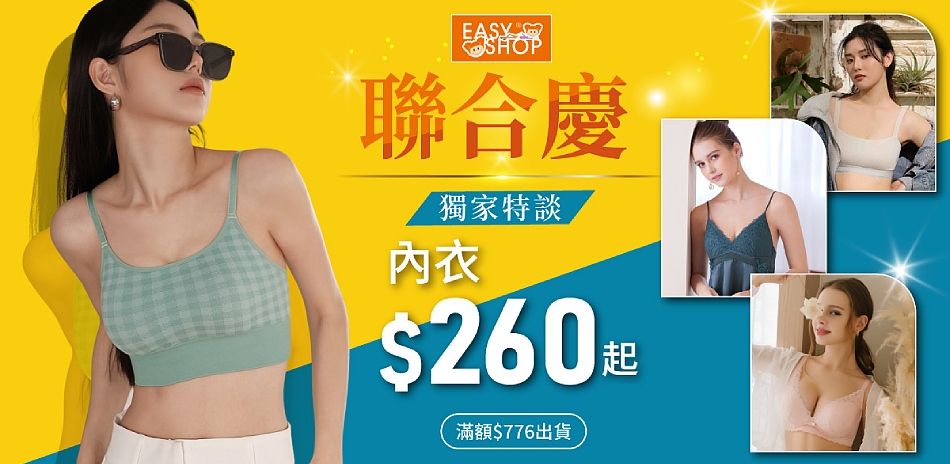 EASY SHOP-聯合慶強檔 內衣$260起