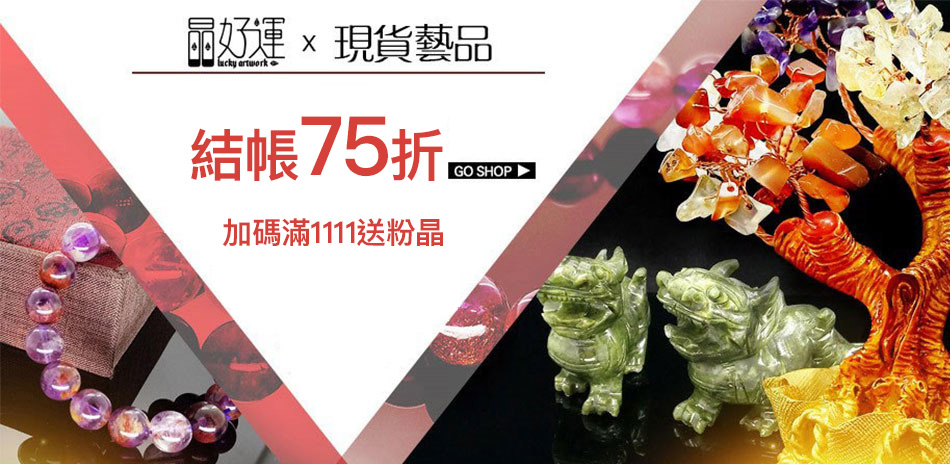 晶好運 開運水晶結帳75折