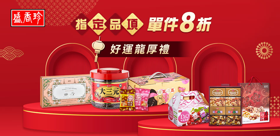 盛香珍 指定品禮盒區8折起 !
