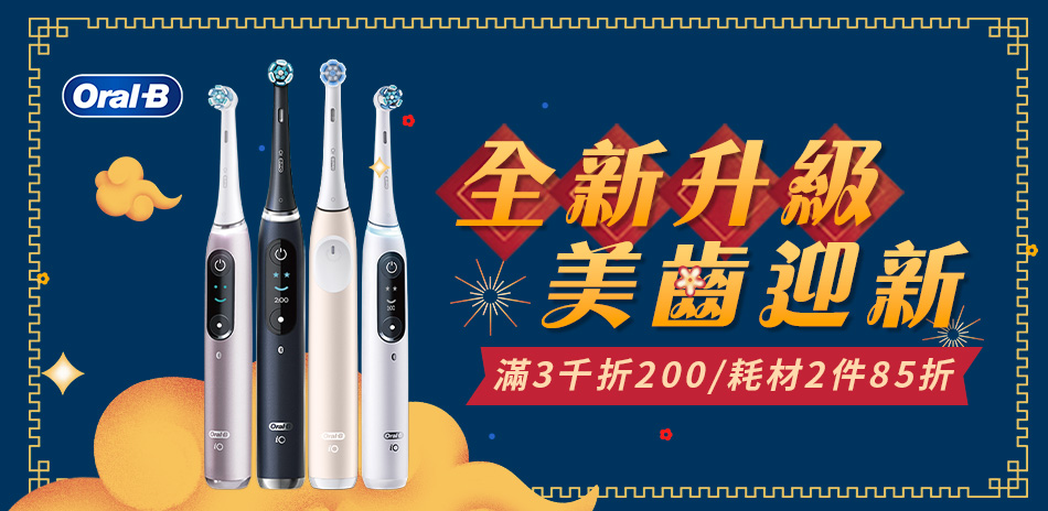 2/1-3/31 Oral-B滿3千折200