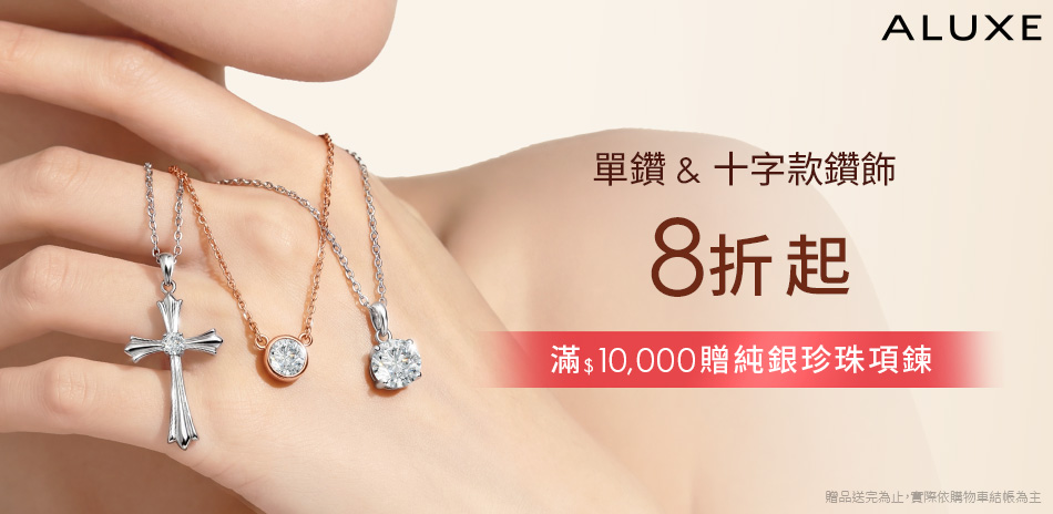ALUXE 亞立詩 單鑽/十字經典款結帳85折