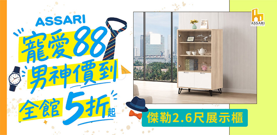 ASSARI全館5折起結帳再享85折