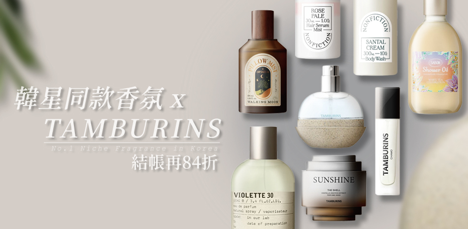 韓星同款香氛xTAMBURINS★結帳84折