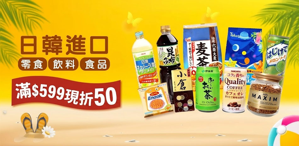日韓熱門進口食品九九鈔省節滿$599現折50元