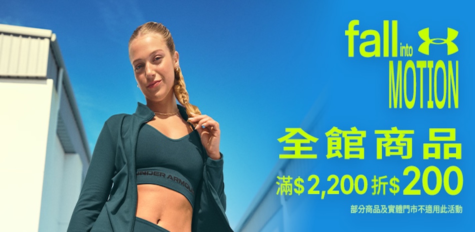 UA 秋季特賣 全館滿2200折200
