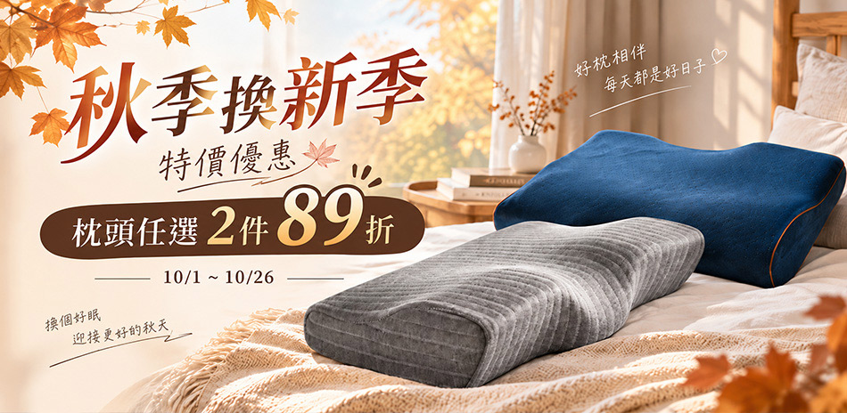 秋季換新季促銷，枕頭限時優惠，任選2件即享89折