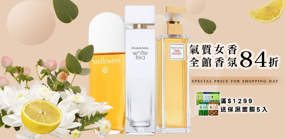 氣質女香★全館香氛84折-快倉
