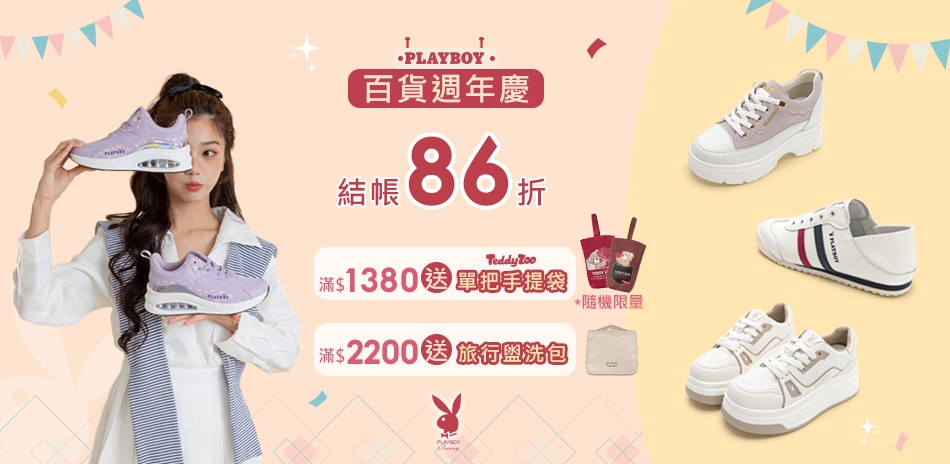 PLAYBOY 百貨週年慶,結帳86折