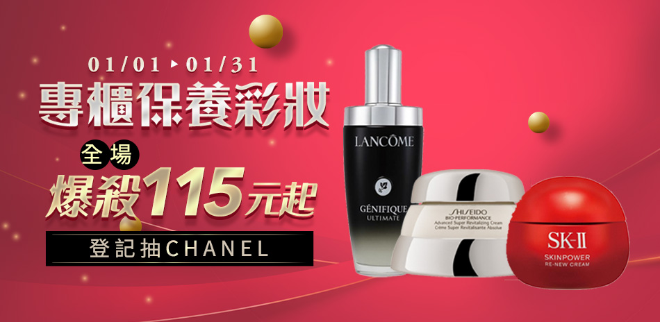 專櫃彩妝保妝 結帳再享84折