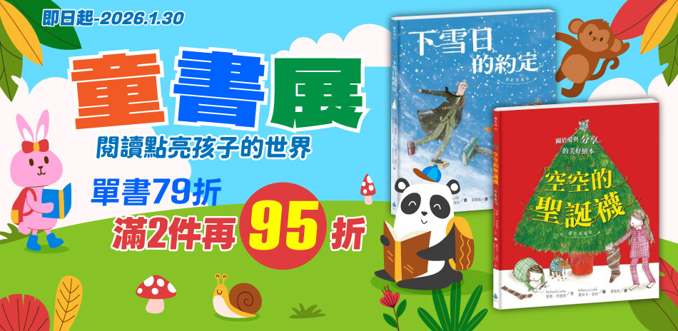 【童書展｜單書79折，滿2件再打95折】