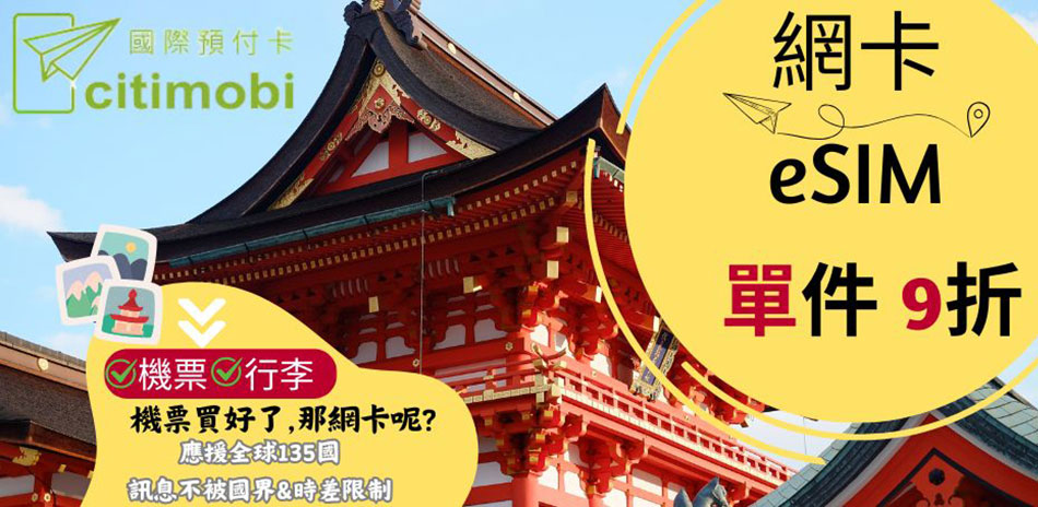 citimobi 出國旅遊eSIM網卡▼下殺9折