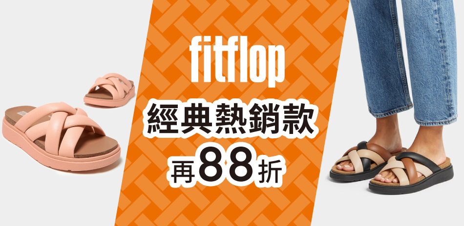FitFlop 特談63折起|結帳再享88折