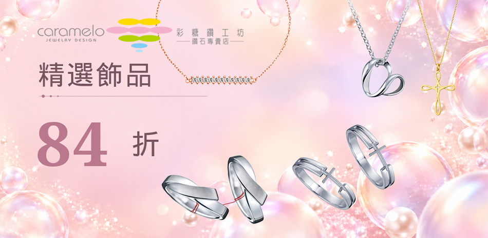 銀飾Fragille+Doris系列84折