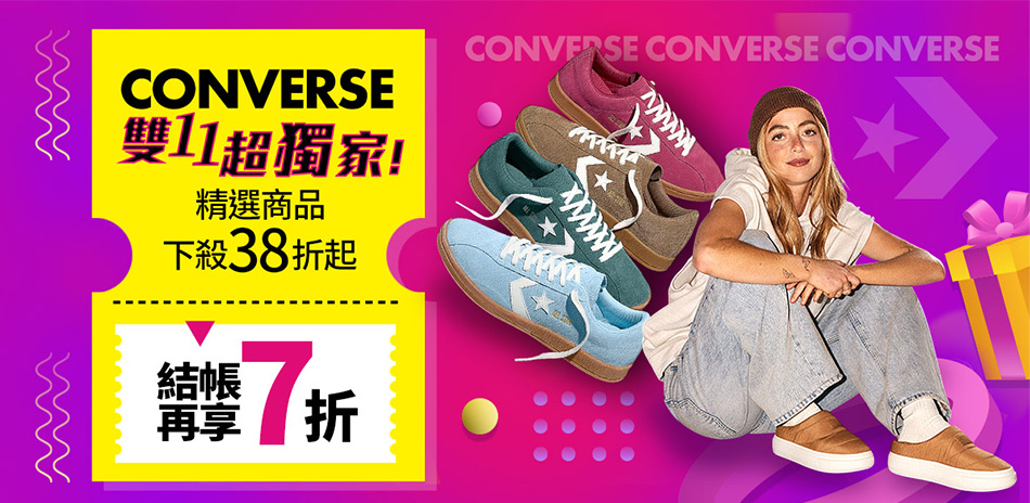 CONVERSE最強雙11 結帳限時7折