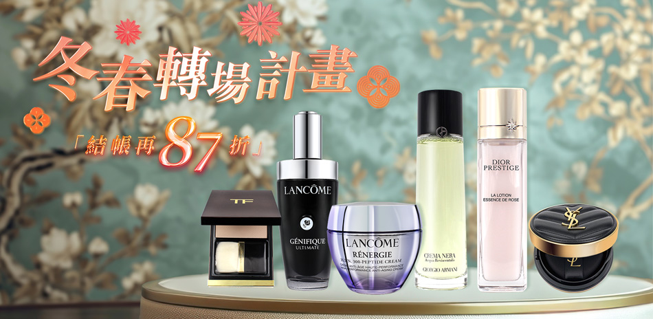 冬春轉場計畫★蘭蔻,Dior▼結帳87折