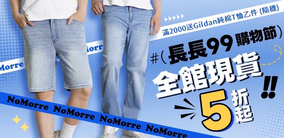 NoMorre 長長9.9購物節、全館現貨5折起