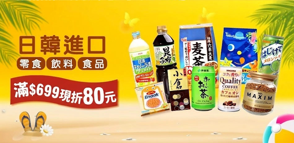 日韓熱門進口食品九九鈔省節滿$$699現折80元