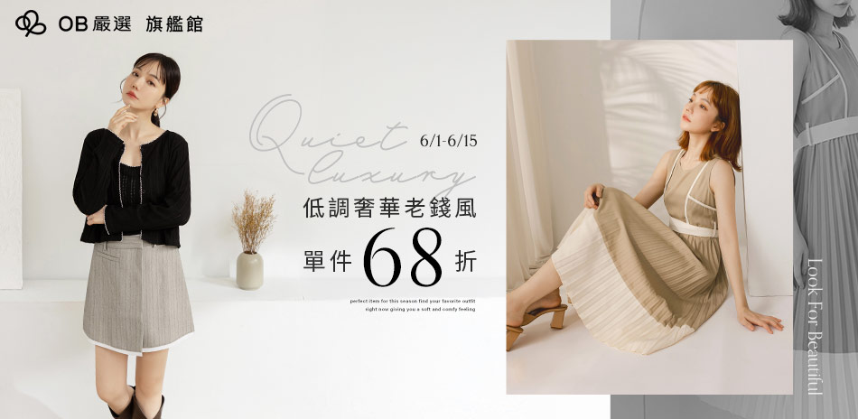 OB嚴選▲ 低調奢華老錢風 單件68折