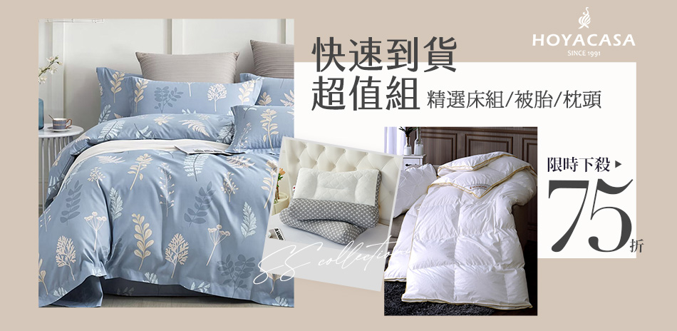HOYACASA 快速到貨 冬季寢具下殺75折