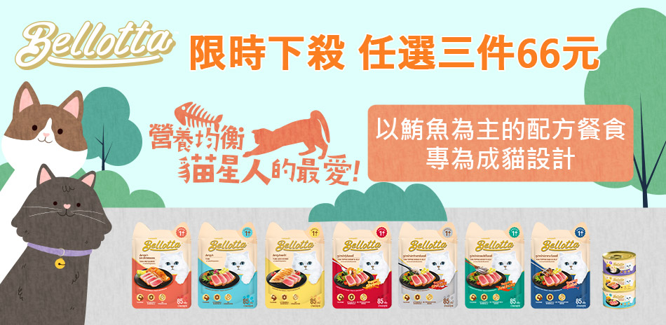 貝蘿塔貓鮮食任選三件66元