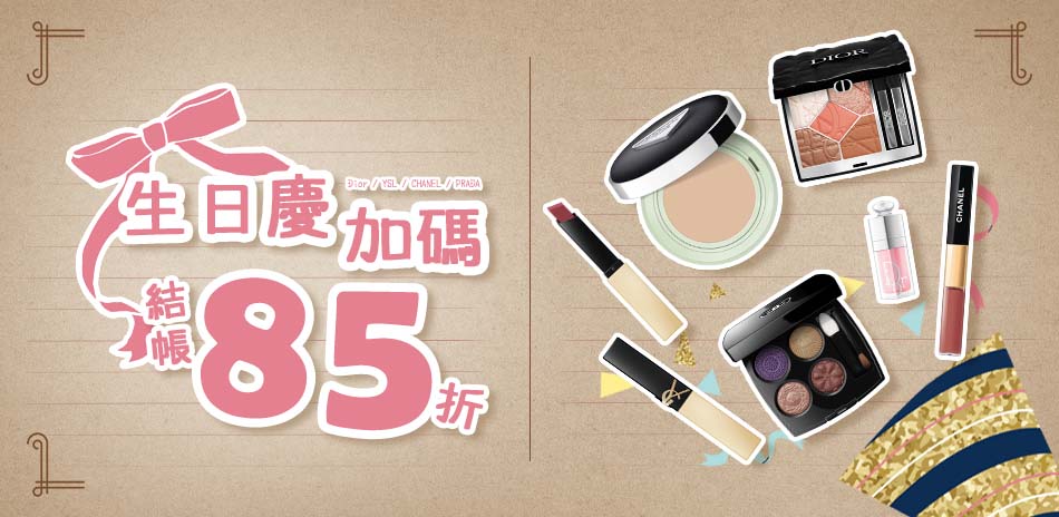 生日慶加碼★Dior,YSL▼結帳85折