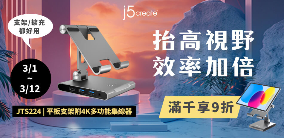 j5create 3C周邊，滿千打9折