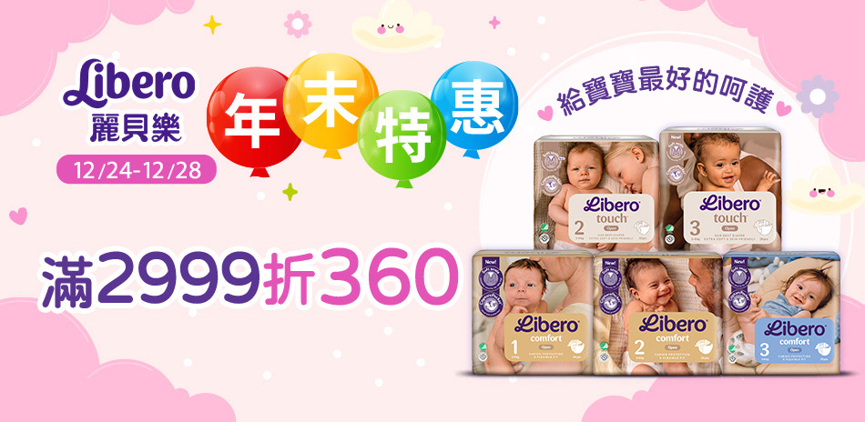 麗貝樂指定商品滿2999折360