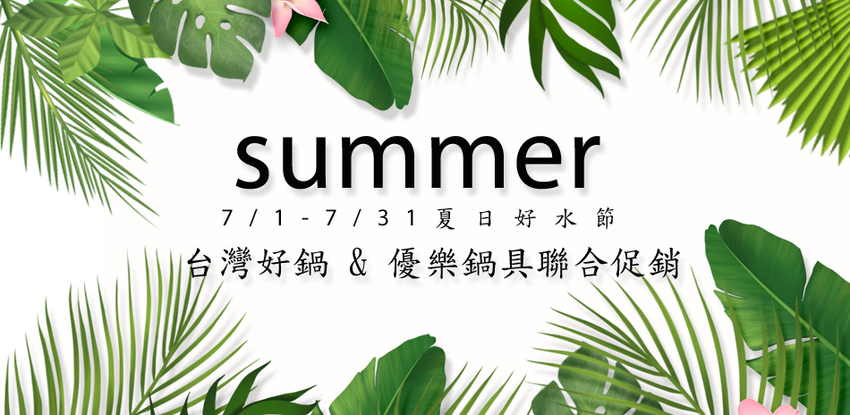 summer夏日好水節,台灣好鍋&優樂聯合促銷