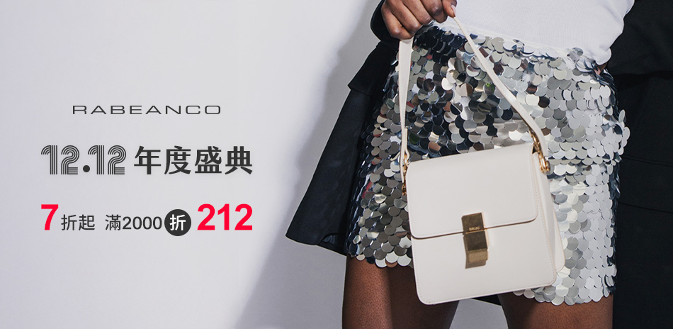 RABEANCO年度盛典7折起 滿2千再折212