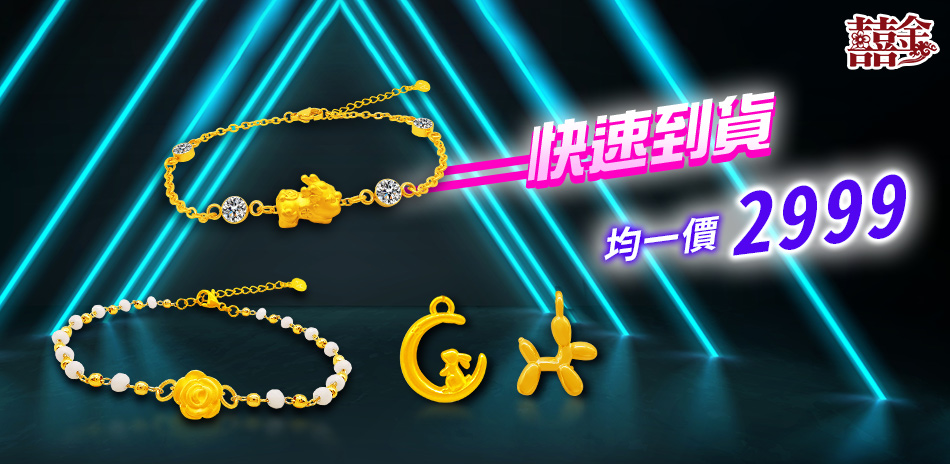 (24h) 囍金時尚金飾均價$2999
