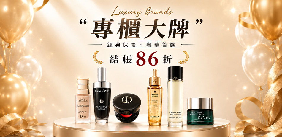 專櫃大牌★Dior,GA,蘭蔻▼結帳86折