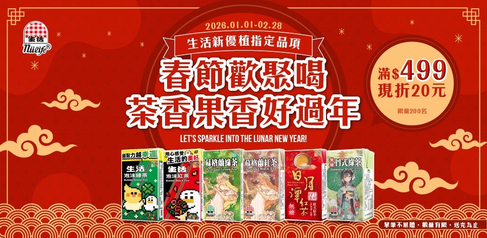 馬年開泰★生活飲料全館滿$499元現折$20元