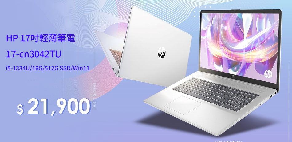 HP 超品 17吋輕薄筆電直降