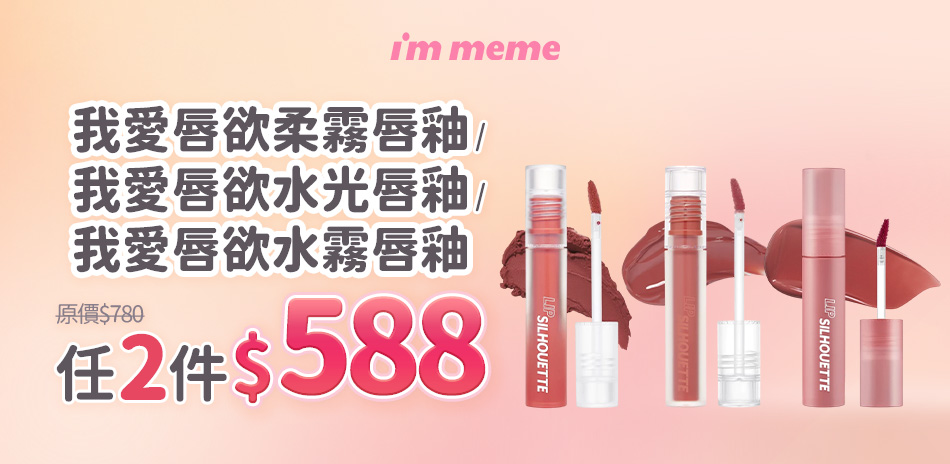i'm meme★99彩妝購物節 任2件$588