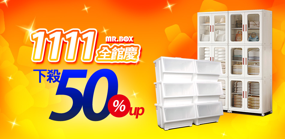 MR.BOX雙11換季收納5折up
