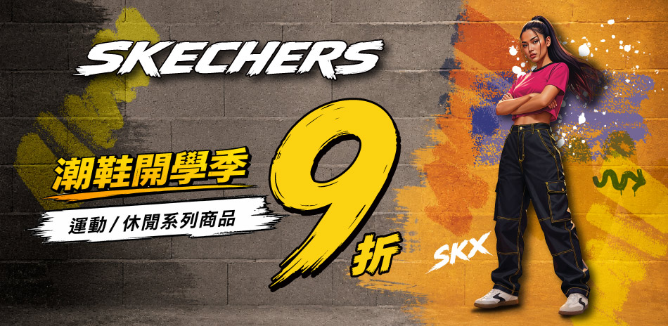 SKECHERS魅力價6折起，滿額結帳再9折