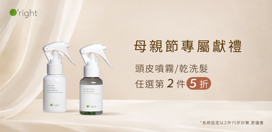 歐萊德 母親節限定 頭皮噴霧/乾洗髮 第2件5折