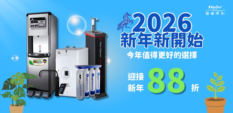 2026新年新開始~普德淨水88折!再送超贈點!