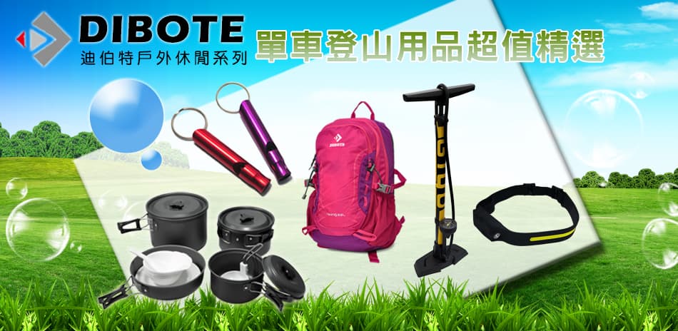 迪伯特DIBOTE 單車登山用品超值精選