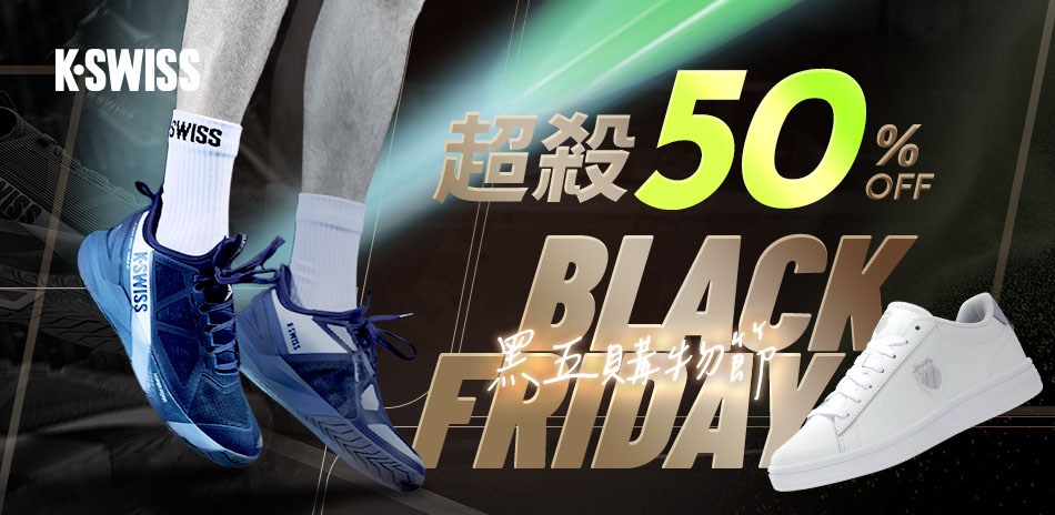 K-SWISS 黑五購物節 超殺5折起