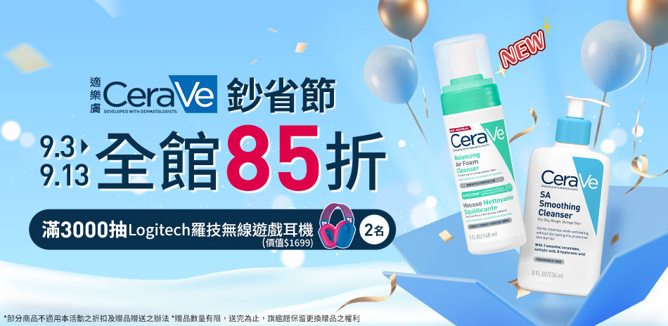 CeraVe適樂膚★99鈔省節_全館85折!