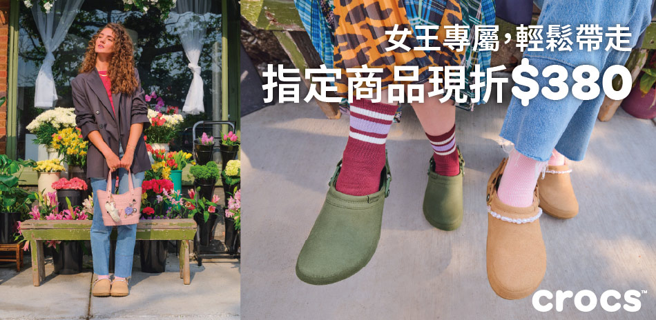 Crocs 限時下殺95折