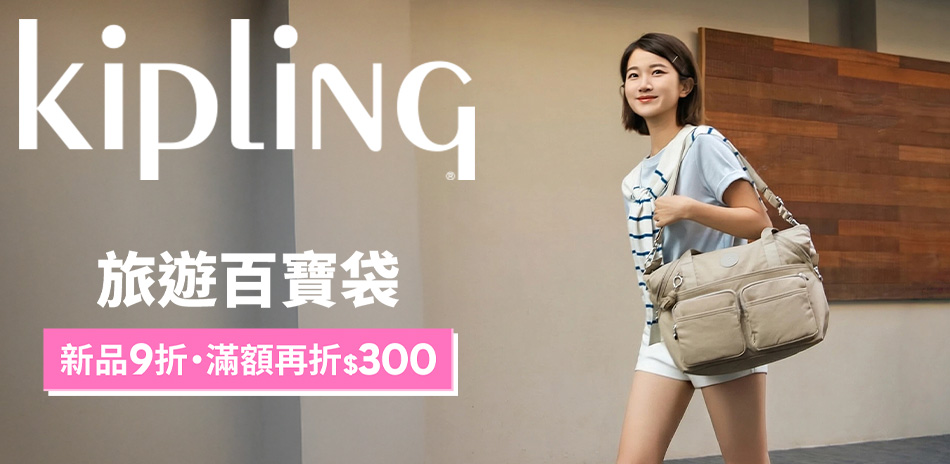 KIPLING 旅遊百寶袋 滿3500折300